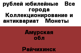 10 рублей юбилейные - Все города Коллекционирование и антиквариат » Монеты   . Амурская обл.,Райчихинск г.